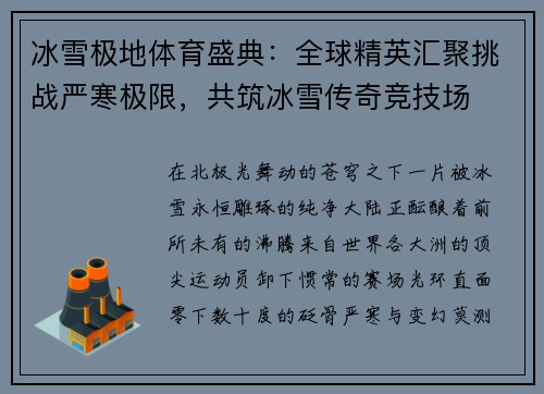 冰雪极地体育盛典：全球精英汇聚挑战严寒极限，共筑冰雪传奇竞技场