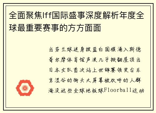 全面聚焦Iff国际盛事深度解析年度全球最重要赛事的方方面面