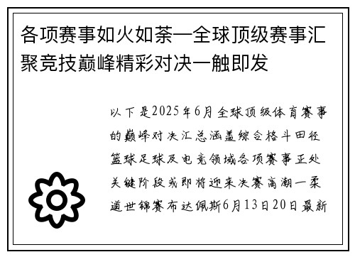各项赛事如火如荼—全球顶级赛事汇聚竞技巅峰精彩对决一触即发