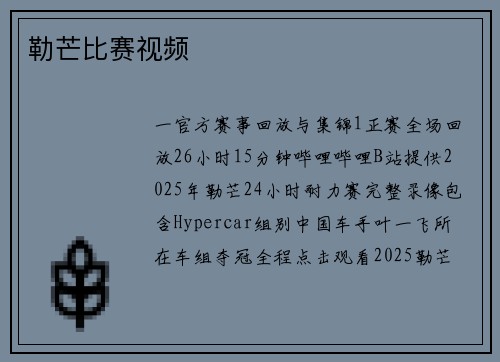 勒芒比赛视频