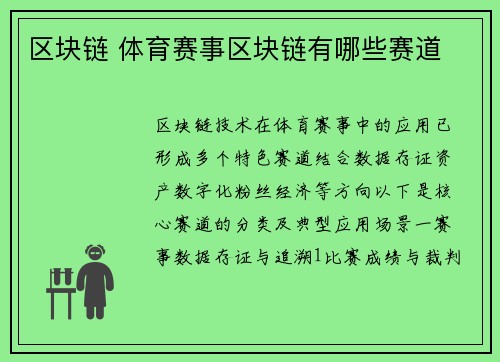区块链 体育赛事区块链有哪些赛道